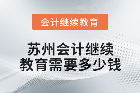 2024年蘇州會計繼續(xù)教育需要多少錢？