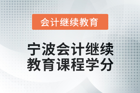 2025年寧波會計人員繼續(xù)教育課程學分