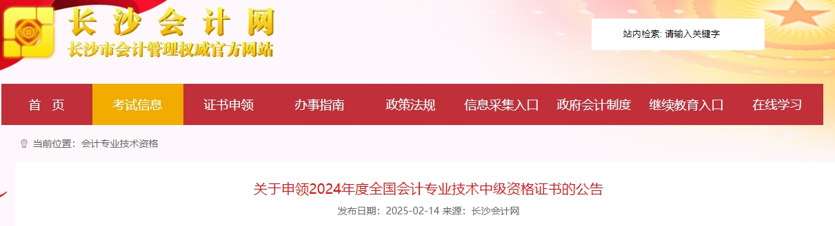 湖南長沙市2024年中級(jí)會(huì)計(jì)證書領(lǐng)取公告