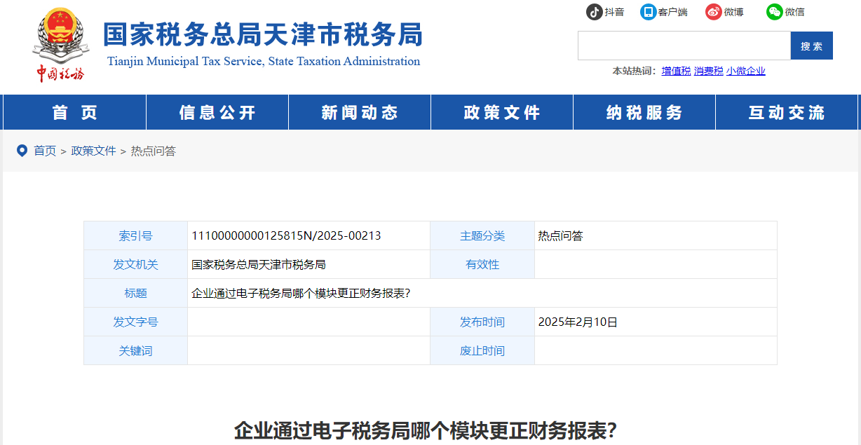 企業(yè)通過電子稅務局哪個模塊更正財務報表？