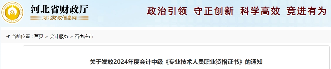河北石家莊2024年中級(jí)會(huì)計(jì)證書(shū)2月17日開(kāi)始發(fā)放！
