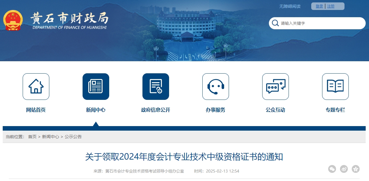 湖北黃石市2024年中級會計證書領取時間公布