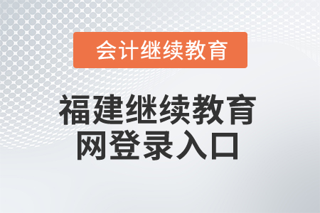 2025年福建繼續(xù)教育網(wǎng)登錄入口在哪？