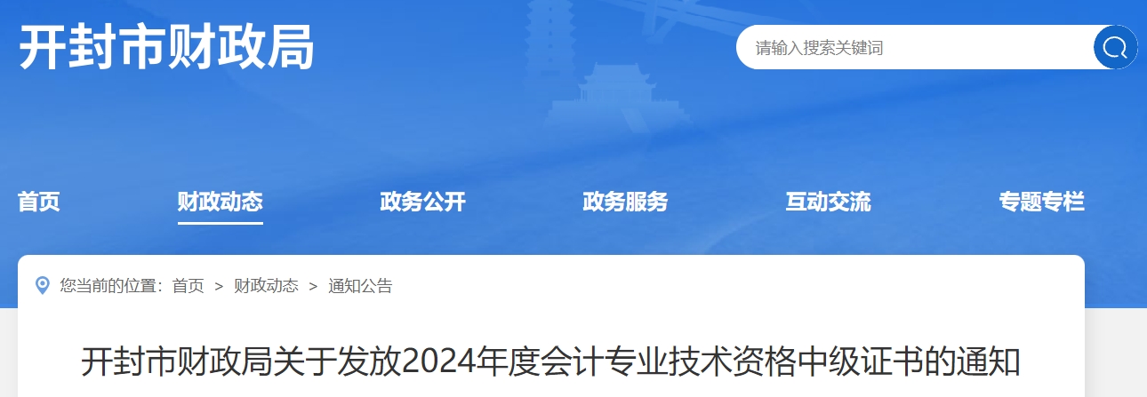 河南開封2024年中級會計證書領(lǐng)取時間公布