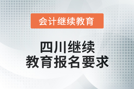 2024年四川繼續(xù)教育報名要求