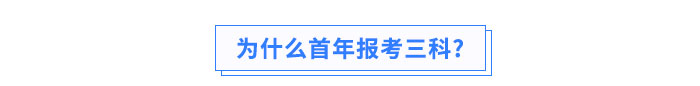 為什么首年報(bào)考三科