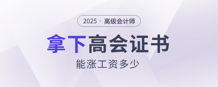 現(xiàn)實！拿下高級會計師能漲多少工資？