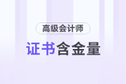 現(xiàn)實！拿下高級會計師能漲多少工資？