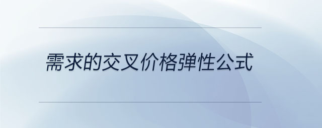需求的交叉價(jià)格彈性公式