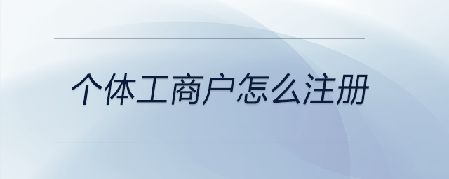 個體工商戶怎么注冊
