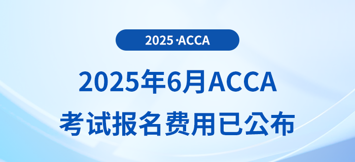 2025年6月acca考試報(bào)名費(fèi)用已公布