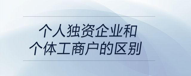 個人獨資企業(yè)和個體工商戶的區(qū)別