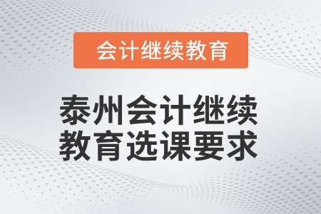 2024年泰州會計繼續(xù)教育選課要求