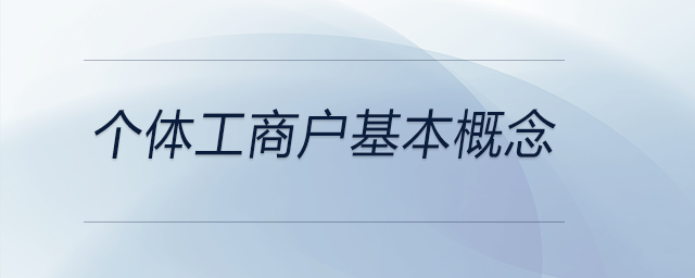 個體工商戶基本概念