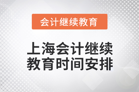 2024年度上海會計繼續(xù)教育時間安排