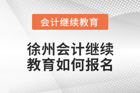 2024年徐州會(huì)計(jì)繼續(xù)教育如何報(bào)名？