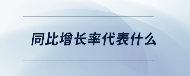 同比增長率代表什么