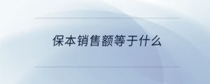 保本銷(xiāo)售額等于什么