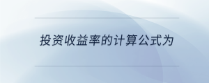 投資收益率的計(jì)算公式為