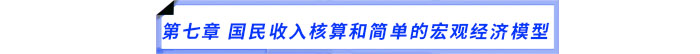 第七章　國民收入核算和簡單的宏觀經(jīng)濟模型