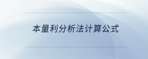 本量利分析法計(jì)算公式