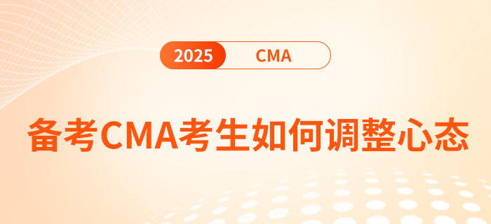 2025年cma考試倒計(jì)時(shí)5天！考生如何調(diào)整心態(tài)