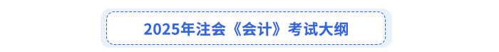 2025年注會《會計》考試大綱