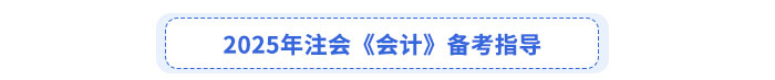 2025年注會《會計》備考指導