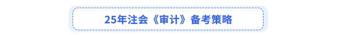 25年注會(huì)《審計(jì)》備考策略