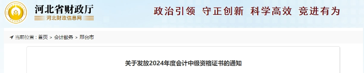 河北邢臺市2024年中級會計證書領(lǐng)取時間公布！