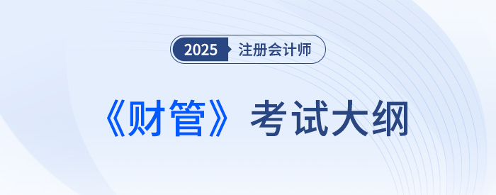2025年注會(huì)財(cái)管考試大綱現(xiàn)已公布！快來下載！