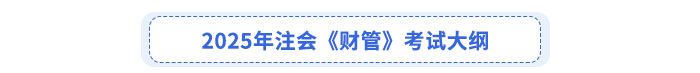 2025年注會(huì)《財(cái)管》考試大綱