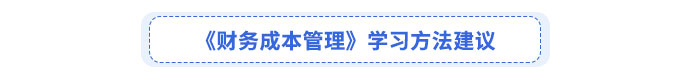 《財(cái)務(wù)成本管理》學(xué)習(xí)方法建議
