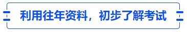中級會計利用往年資料，初步了解考試