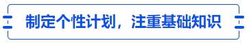 中級會計制定個性計劃，注重基礎知識