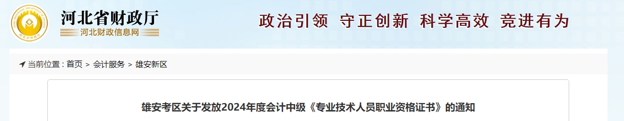 河北雄安2024年中級會計證書領(lǐng)取通知