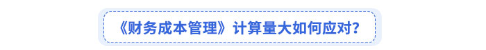 《財(cái)務(wù)成本管理》考綱變化如何應(yīng)對(duì)？