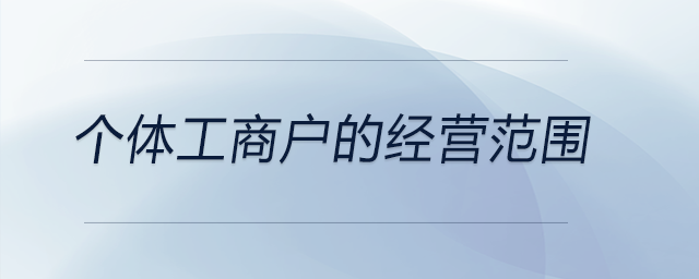 個體工商戶的經(jīng)營范圍