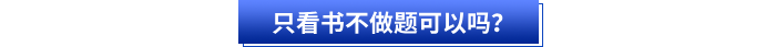 只看書不做題可以嗎？