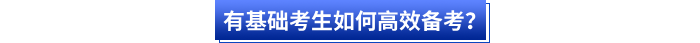 有基礎(chǔ)考生如何高效備考？