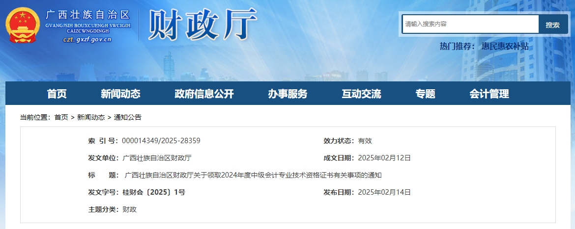 廣西2024年中級會計證書領(lǐng)取通知