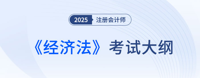 經(jīng)濟法考試大綱