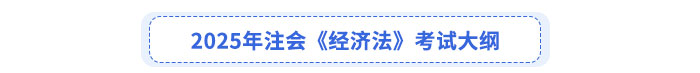 2025年注會《經(jīng)濟法》考試大綱