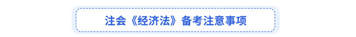注會《經(jīng)濟法》備考注意事項