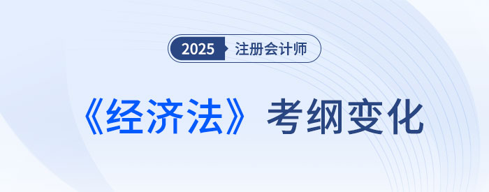 2025年注會經濟法考綱變化梳理！分清主次很重要！