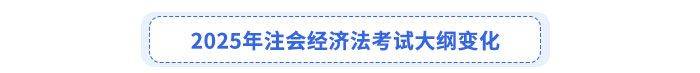 2025年注會經濟法考試大綱變化