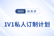 應(yīng)對稅務(wù)師考試挑戰(zhàn)：東奧1V1私教定制個性化學(xué)習(xí)方案