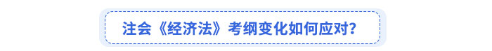 注會《經濟法》考綱變化如何應對？