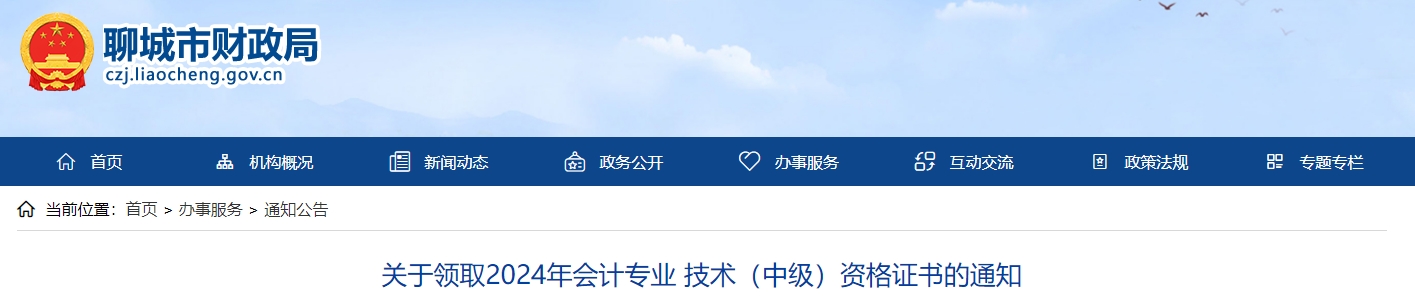 山東聊城市2024年中級會(huì)計(jì)證書2月17日開始領(lǐng)取！