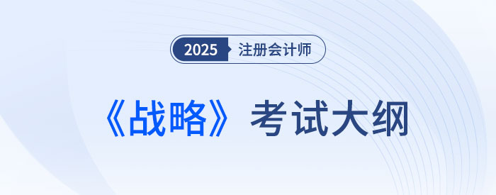 2025年注會戰(zhàn)略考試大綱已公布！快來下載！